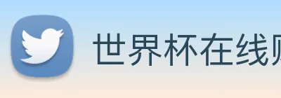 世界杯在线购买 logo